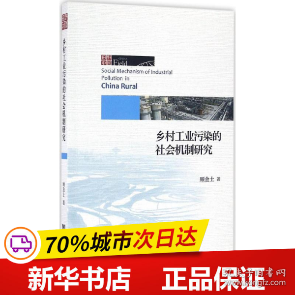 保正版！乡村工业污染的社会机制研究9787509786741社会科学文献出版社顾金土 著