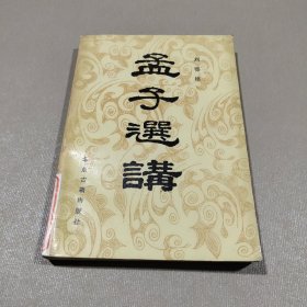 孟子选讲