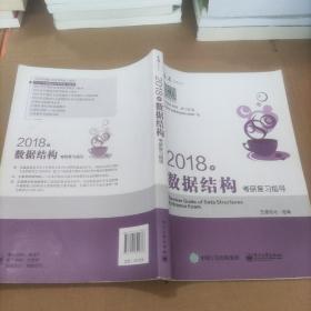 王道考研2018年数据结构考研复习指导