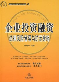 企业投资融资法律风险管理与防范策略