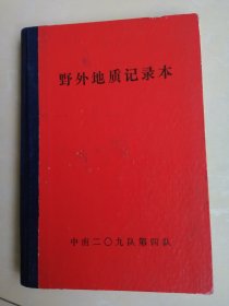 带最高指示《野外地质纪录本》中南二0九队第四队