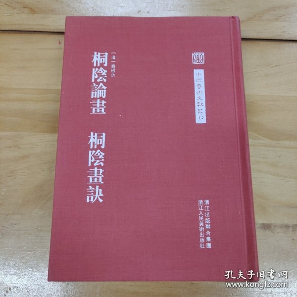 中国艺术文献丛刊：桐阴论画·桐阴画诀