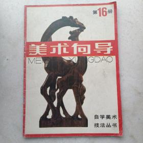 美术向导，第十六册