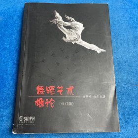 舞蹈艺术概论（修订版）