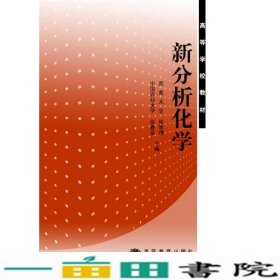 新分析化学张明晓张春荣张春荣张明晓高等教育9787040245523