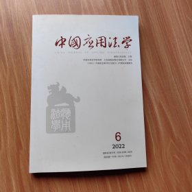 中国应用法学（2022年第6期 双月刊 总第36期）