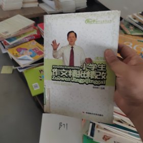 小学生作文精批精改(高年级)