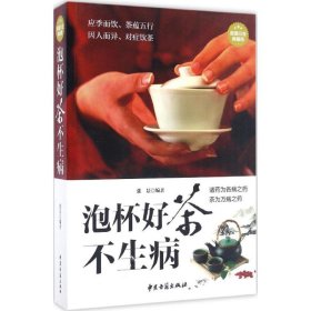 泡杯好茶不生病（超值白金典藏版）