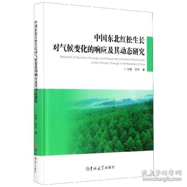 中国东北红松生长对气候变化的响应及其动态研究