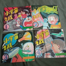 小宇宙之战全四册