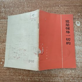 党是领导一切的