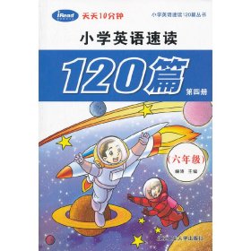 小学英语速读120篇第四册（六年级）