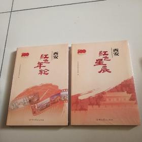 全新未拆《西安红色地标》，《西安红色星辰》，《西安红色年轮》，《燎原星火耀古城》4册合售，正版现货，近全品详见图