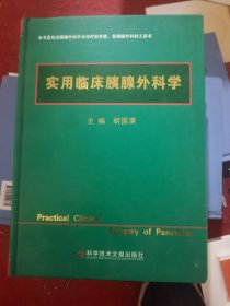 实用临床胰腺外科学