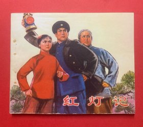 《红灯记》（71年老版）