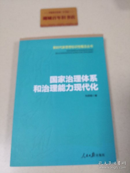 国家治理体系和治理能力现代化