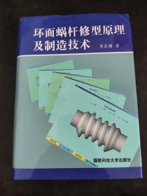 环面蜗杆修型原理及制造技术