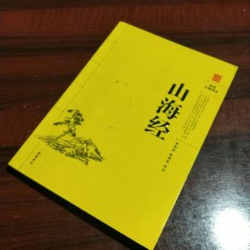 阅读无障碍本：山海经