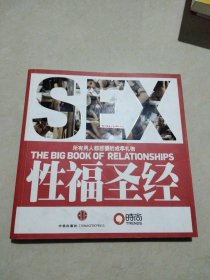 性福圣经：THE BIG BOOK OF RELATIONSHIPS所有男人都想要的成年礼物