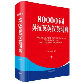 80000词英汉英英汉英词典（第二版）