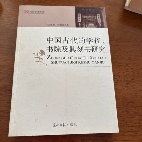 中国古代的学校、书院及其刻书研究