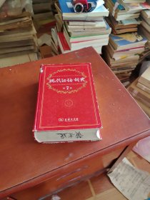 现代汉语词典（第7版）