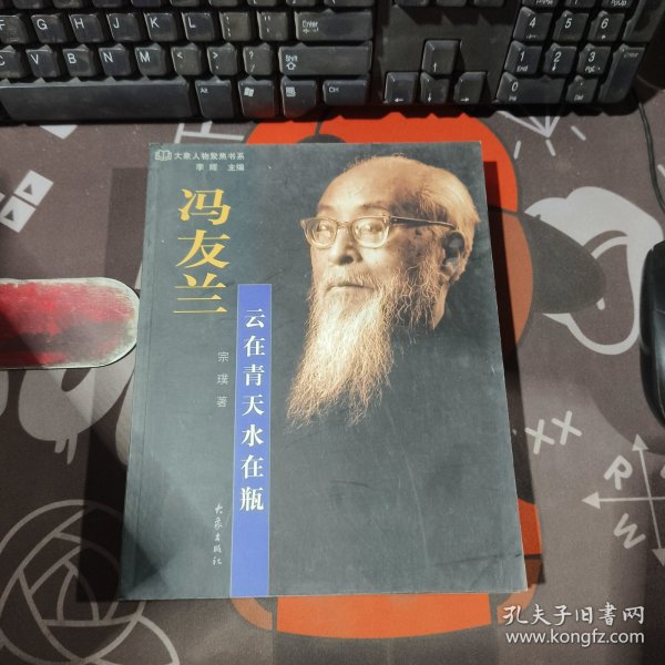大象人物聚焦书系-冯友兰：云在青天水在瓶（一版一印）