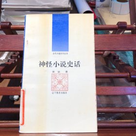 神怪小说史话