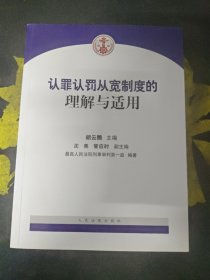 认罪认罚从宽制度的理解与适用