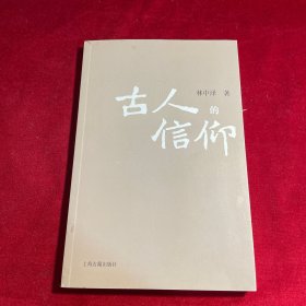 古人的信仰