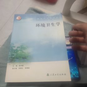 环境卫生学（供预防医学类专业7年制、研究生用）