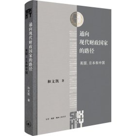 通向现代财政国家的路径 英国、日本和中国