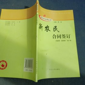 新农村建设丛书：新农民合同签订