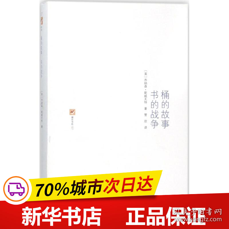 保正版！桶的故事·书的战争9787100114776商务印书馆(英)乔纳森·斯威夫特(Jonathan Swift) 著;管欣 译