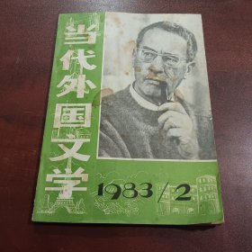 当代外国文学1983（2）