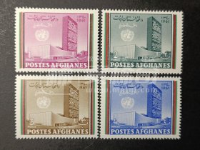 阿富汗邮票，1961年联合国纽约总部大楼邮票