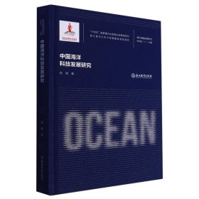 中国海洋科技发展研究(精)/海洋强国战略研究 浙江教育 9787572251719 刘明|责编:严笑冬//严嘉玮|总主编:张海文