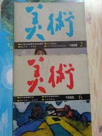 美术1985年2/6；两本合售