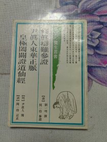 修真辩难参证 尹真人东华正脉 皇极阖癖证道仙经