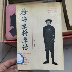 徐海东将军传