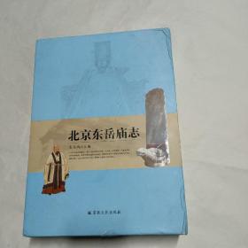 北京东岳庙志（套装上下册）外盒稍有挤压痕迹 见图 书本九五品 精装本 一版一印