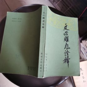 文心雕龙诠释