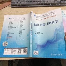 病原生物与免疫学（供护理、助产、临床医学等相关专业用）