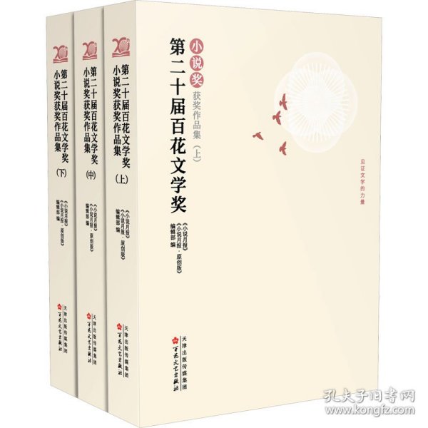 第二十届百花文学奖·小说奖获奖作品集 : 上中下