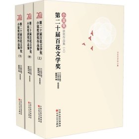 第二十届百花文学奖·小说奖获奖作品集 : 上中下