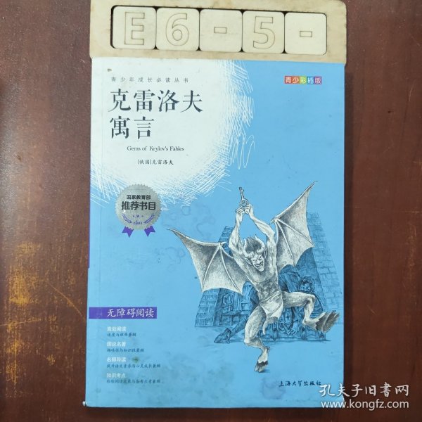 钟书图书·我最优阅·青少版彩插版·克雷洛夫寓言（第二辑）