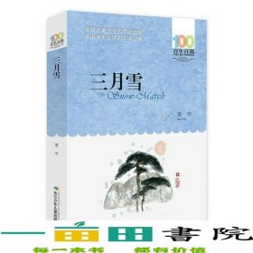 百年百部系列三月雪铭记历史和平年代更需爱国情怀基础阅读书目