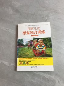 图解儿童感觉统合训练：全彩图解实操版