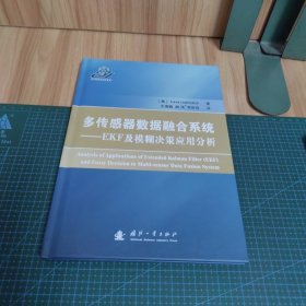 多传感器数据融合系统：EKF及模糊决策应用分析