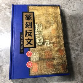 篆刻反文字典